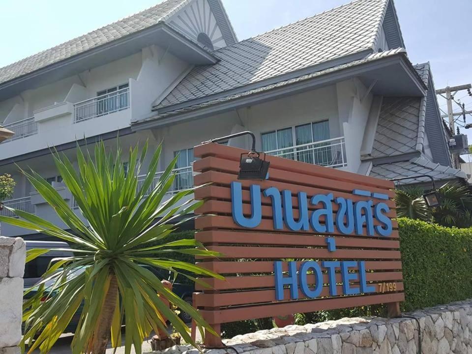 הואה הין Baan Suksiri Hotel מראה חיצוני תמונה